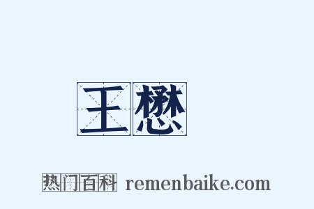 王懋竑是什么意思的图片